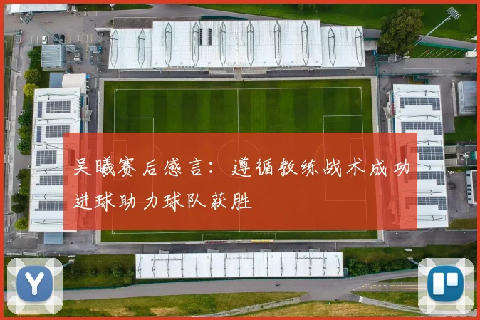 吴曦赛后感言：遵循教练战术成功进球助力球队获胜