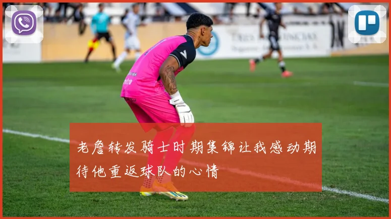 老詹转发骑士时期集锦让我感动期待他重返球队的心情